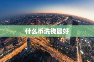 什么币洗钱最好