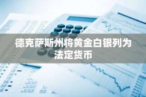 德克萨斯州将黄金白银列为法定货币