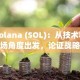 Solana (SOL)：从技术和市场角度出发，论证战略收购的必要性