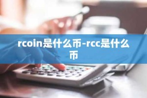 rcoin是什么币-rcc是什么币