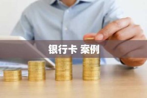 银行卡 案例