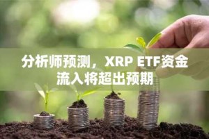 分析师预测，XRP ETF资金流入将超出预期