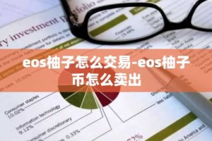 eos柚子怎么交易-eos柚子币怎么卖出