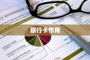 银行卡作用