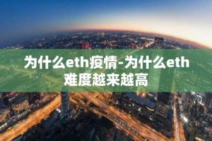 为什么eth疫情-为什么eth难度越来越高