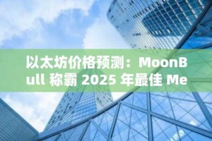 以太坊价格预测：MoonBull 称霸 2025 年最佳 Meme Coin 预售，ETH 有望突破 5,000 美元