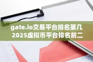 gate.io交易平台排名第几 2025虚拟币平台排名前二十