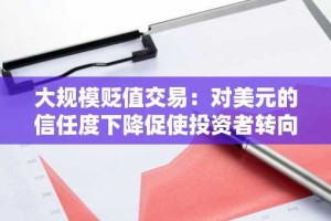 大规模贬值交易：对美元的信任度下降促使投资者转向黄金和比特币
