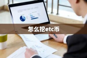 怎么挖etc币
