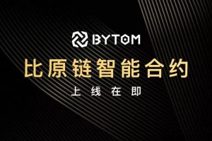 比原链app-比原链长铗最新消息