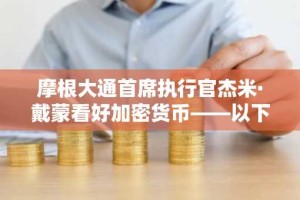 摩根大通首席执行官杰米·戴蒙看好加密货币——以下是事件经过