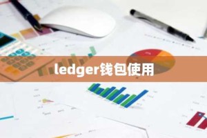 ledger钱包使用