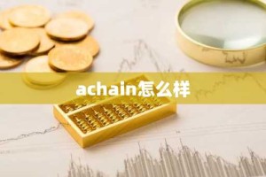 achain怎么样