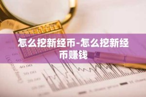 怎么挖新经币-怎么挖新经币赚钱
