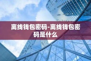 离线钱包密码-离线钱包密码是什么