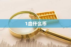 1血什么币