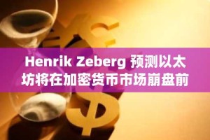 Henrik Zeberg 预测以太坊将在加密货币市场崩盘前反弹