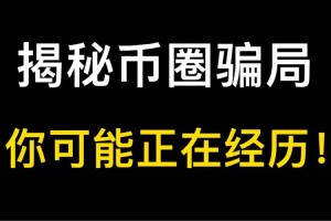 币圈交易所骗局-币圈交易所骗局揭秘