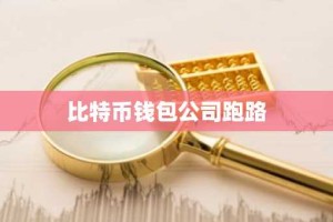 比特币钱包公司跑路
