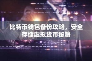 比特币钱包备份攻略，安全存储虚拟货币秘籍