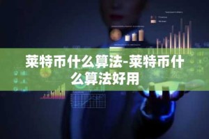 莱特币什么算法-莱特币什么算法好用