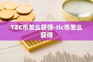 TZC币怎么获得-tlc币怎么获得