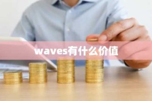 waves有什么价值