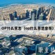 OP什么意思（op什么意思音乐