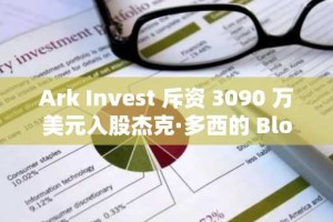 Ark Invest 斥资 3090 万美元入股杰克·多西的 Block Inc.