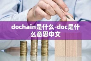 dochain是什么-doc是什么意思中文