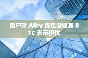 用户对 Alby 钱包没收其 BTC 表示担忧