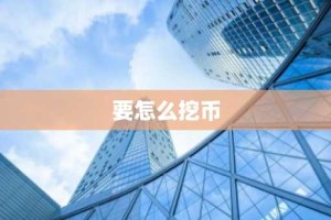 要怎么挖币