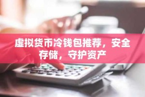 虚拟货币冷钱包推荐，安全存储，守护资产