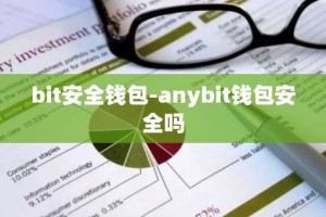 bit安全钱包-anybit钱包安全吗
