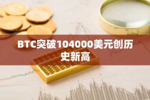 BTC突破104000美元创历史新高