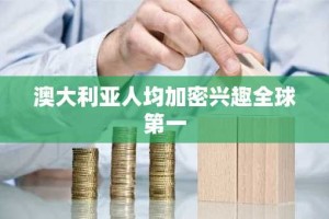 澳大利亚人均加密兴趣全球第一
