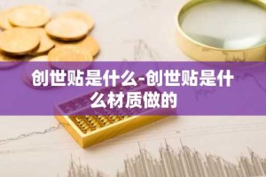 创世贴是什么-创世贴是什么材质做的
