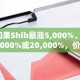 如果Shib暴涨5,000%、10,000%或20,000%，价格将达到什么水平？