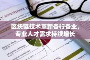 区块链技术革新各行各业，专业人才需求持续增长