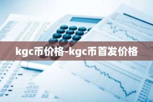 kgc币价格-kgc币首发价格