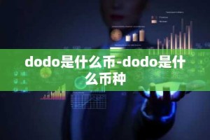 dodo是什么币-dodo是什么币种