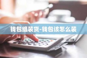 钱包组装货-钱包该怎么装