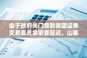 由于政府关门导致美国证券交易委员会审查延迟，山寨币 ETF 数量激增