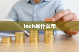 inch是什么币