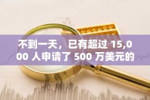 不到一天，已有超过 15,000 人申请了 500 万美元的特朗普卡