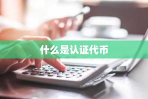 什么是认证代币