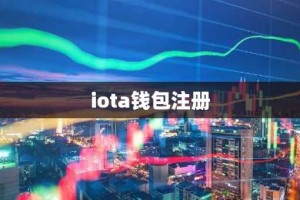 iota钱包注册