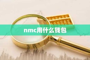nmc用什么钱包