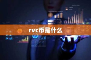 rvc币是什么