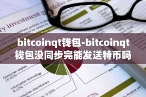 bitcoinqt钱包-bitcoinqt钱包没同步完能发送特币吗